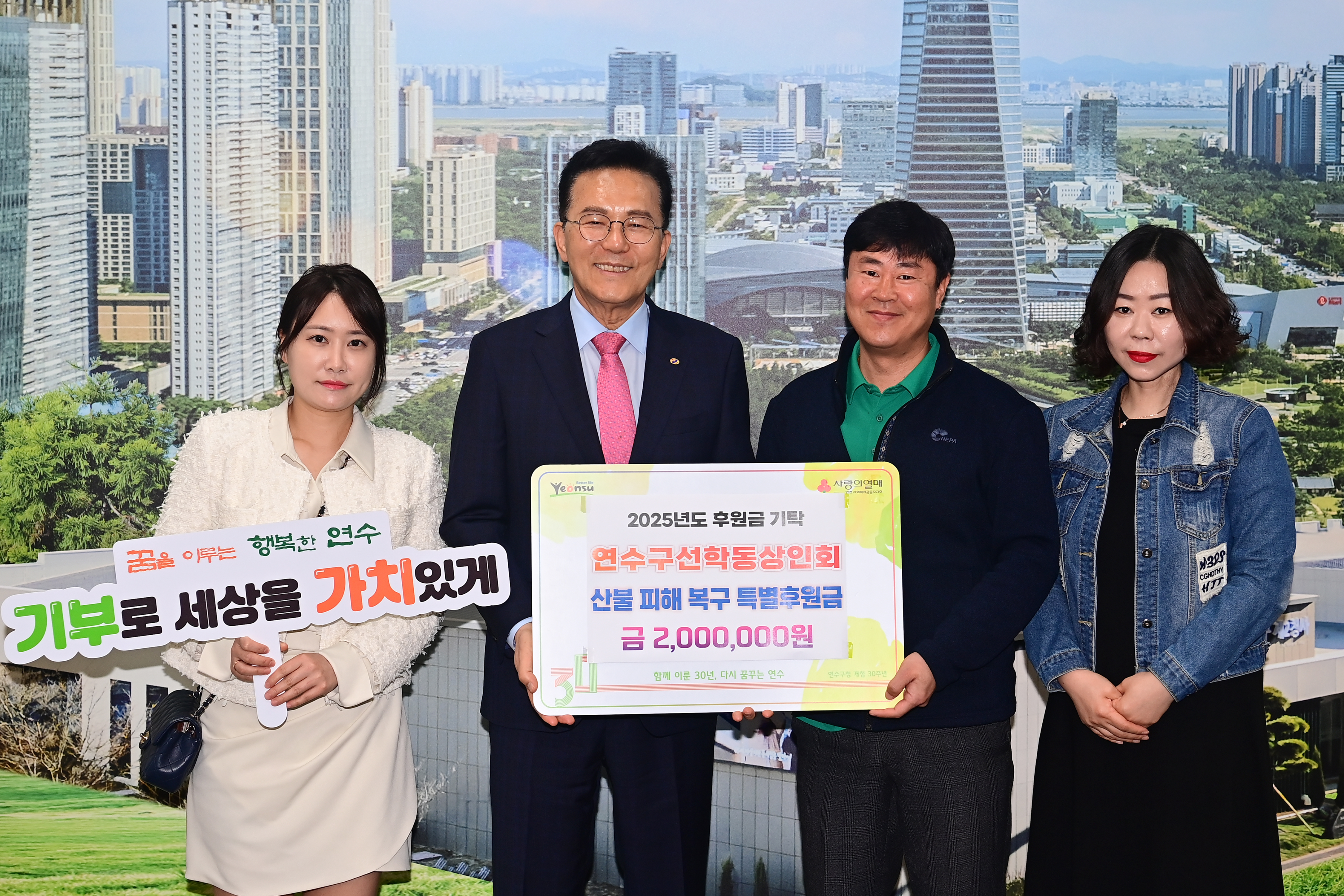 연수구에 최근 영남 지역에서 발생한 대규모 산불로 큰 피해를 본 이웃들을 위해 각계각층의 온정의 손길이 이어지고 있다